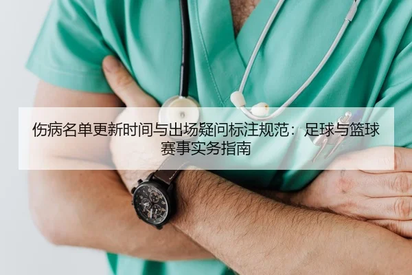 伤病名单更新时间与出场疑问标注规范：足球与篮球赛事实务指南