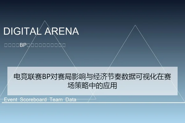 电竞联赛BP对赛局影响与经济节奏数据可视化在赛场策略中的应用