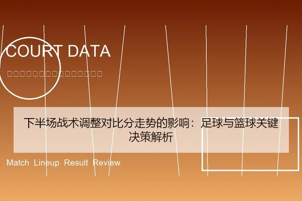 下半场战术调整对比分走势的影响：足球与篮球关键决策解析